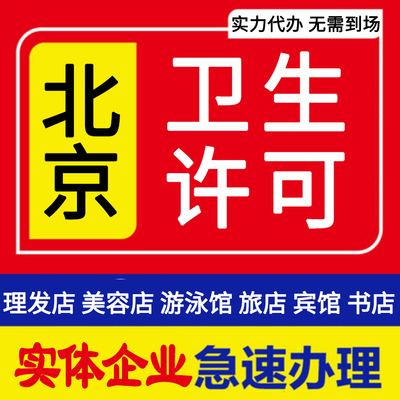 北京公共场所卫生许可证代办 办理各行业卫生许可证 解疑各类工商疑难
